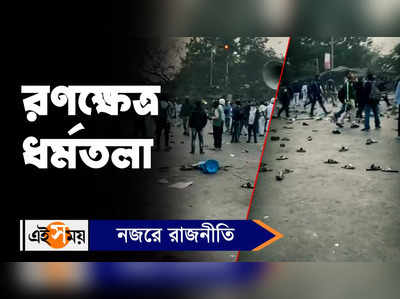 TMC-ISF Clash: ভাঙড়ের অশান্তির আঁচ ধর্মতলায়! পুলিশ-ISF খণ্ডযুদ্ধ