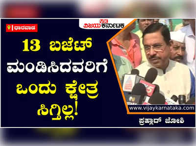 Pralhad Joshi: ಬಹುತೇಕ ರಾಜ್ಯದಲ್ಲಿ ಜನರು ಕಾಂಗ್ರೆಸ್ ಧ್ವನಿ ಅಡಗಿಸಿದ್ದು, ಈಗ ಅವರು ಪ್ರಜಾಧ್ವನಿ ಅಂತಿದ್ದಾರೆ: ಪ್ರಹ್ಲಾದ್‌ ಜೋಶಿ