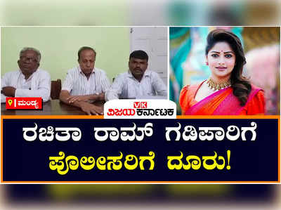 Rachita Ram: ನಟಿ ರಚಿತಾ ರಾಮ್‌ ಗಡಿಪಾರಿಗೆ ಆಗ್ರಹ; ಸಂವಿಧಾನ ದಿನಕ್ಕೆ ಅಪಮಾನ ಎಂದು ಮದ್ದೂರಲ್ಲಿ ದೂರು!