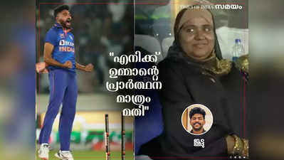 എനിക്ക് ഉമ്മാന്റെ പ്രാർത്ഥന മാത്രം മതി: ഷബാന ബീഗത്തോട് ഹൈദരാബാദിന്റെ മിയാ ബായ് പറഞ്ഞത്