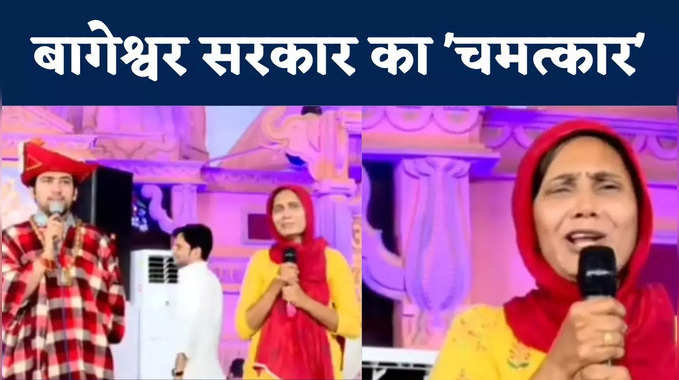 VIDEO: बागेश्वर बाबा के दरबार में हिन्दू बन गई मुस्लिम महिला, चमत्कार देख कहा- सनातन धर्म श्रेष्ठ