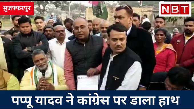 मुजफ्फरपुर: राहुल गांधी भारत जोड़ो यात्रा कर रहे, बिहार में पप्पू यादव ने कांग्रेस को ही तोड़ डाला, Watch Video