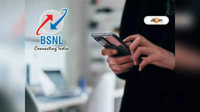 BSNL Recharge Plan: JiO-কে জোর টেক্কা! চোখ ধাঁধানো প্ল্যান আনল এবার BSNL