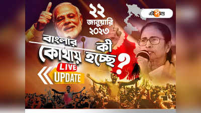 West Bengal News LIVE: এক নজরে রাজ্যের সব খবর