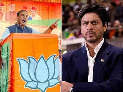 Himanta Biswa Sarma On Shah Rukh Khan : ‘কে শাহরুখ খান?’ বলিউড সুপারস্টারকে চিনতে অস্বীকার মুখ্যমন্ত্রী হিমন্ত বিশ্বশর্মার