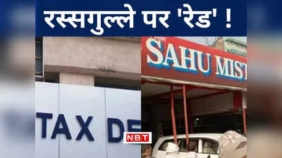 Bihar Income Tax Raid : मिठाई दुकानदार की आमदनी है जलेबी की तरह घुमावदार, जानिए आयकर विभाग क्यों हुआ हैरान