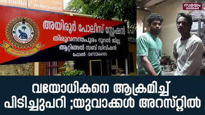 വയോധികനെ ആക്രമിച്ച്  കവർച്ചനടത്തിയവർ പിടിയിൽ