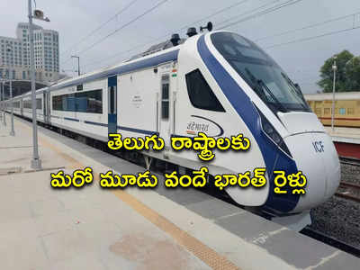 Vande Bharat Express: తెలుగు రాష్ట్రాలకు మరో మూడు వందే భారత్ రైళ్లు.. ఏ ఏ మార్గాల్లో అంటే..