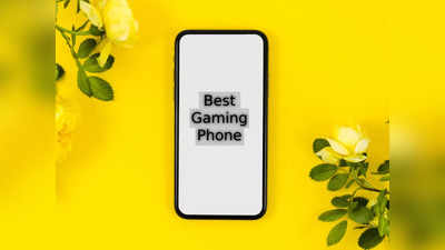 Gaming Phones: लैग फ्री एंटरटेनमेंट के लिए ये स्मार्टफोन हैं बेस्ट, ₹15000 के अंदर है कीमत