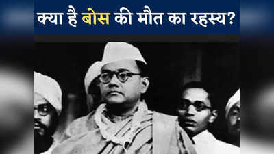 Subhash Chandra Bose: क्या है सुभाष चंद्र बोस के लापता होने का रहस्य? हर कोई जानना चाहता है