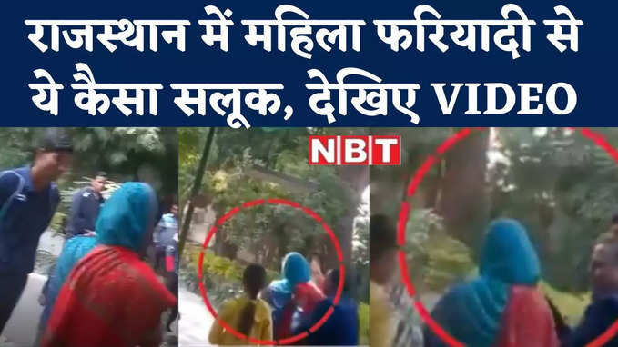 Rajasthan News: मंत्री के बंगले से महिला फरियादी को धक्के मारकर निकाला, वायरल वीडियो पर हंगामा