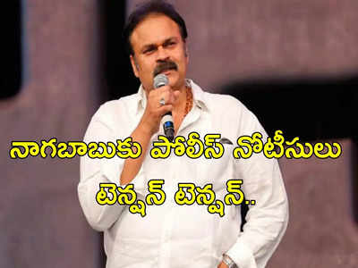 Nagababu: నాగబాబుకు పోలీస్ నోటీసులు.. నెలకొన్న టెన్షన్.. భారీగా మోహరించిన పోలీసులు