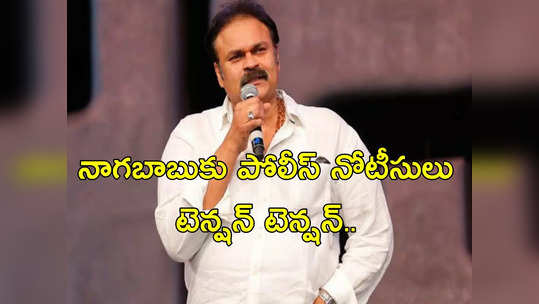 Nagababu: నాగబాబుకు పోలీస్ నోటీసులు.. నెలకొన్న టెన్షన్.. భారీగా మోహరించిన పోలీసులు 