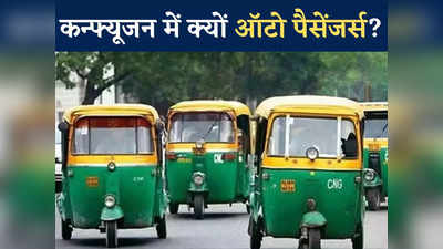 दिल्ली में ऑटो-टैक्सी का किराया बढ़ा, पर लोगों में एक बात का भारी कन्फ्यूजन