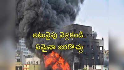 Secunderabad: ఏ క్షణంలో ఏమైనా జరగొచ్చు.. అటువైపు అసలు వెళ్లకండి..