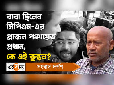 Kuntal Ghosh: বাবা ছিলেন সিপিএম-এর প্রাক্তন পঞ্চায়েত প্রধান, কে এই কুন্তল