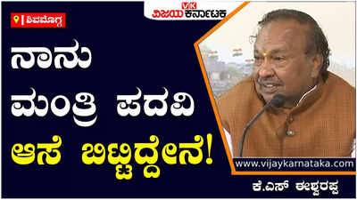 KS Eswrappa: ನಾನು ಮಂತ್ರಿ ಪದವಿಗೆ ತಲೆ ಕೆಡಿಸಿಕೊಂಡಿಲ್ಲ. ಎಲ್ಲಾ ಶಾಸಕರು ಮಂತ್ರಿ ಆಗೋಕ್ಕೆ ಆಗುತ್ತಾ? - ಕೆ.ಎಸ್‌ ಈಶ್ವರಪ್ಪ