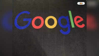 Google Layoffs: লাভে চলছে গুগল, তবুও চাকরি ছাঁটাই? প্রশ্ন তুলে সরব অ্যালফাবেট ইউনিয়ন