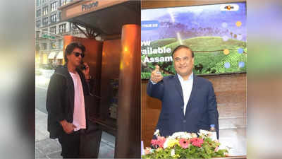 Himanta Biswa Sarma Shah Rukh Khan : হ্যালো, মাই নেম ইজ খান! কাকভোরে অসমের মুখ্যমন্ত্রীকে ফোন শাহরুখের