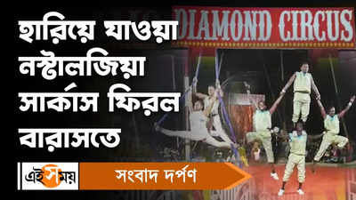 Barasat Circus: হারিয়ে যাওয়া নস্টালজিয়া সার্কাস ফিরল বারাসতে