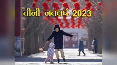 Chinese New Year 2023: तीन साल बाद चीन के लोग मना रहे नववर्ष, कोरोना प्रतिबंध खत्म होने के बाद भी नहीं लौटी रौनक