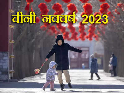 Chinese New Year 2023: तीन साल बाद चीन के लोग मना रहे नववर्ष, कोरोना प्रतिबंध खत्म होने के बाद भी नहीं लौटी रौनक