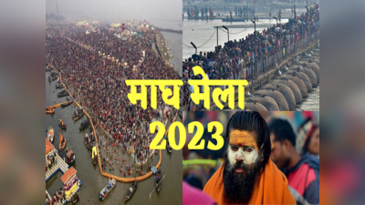 Magh Mela 2023: माघ मेले में एक दिन में 2 करोड़ से ज्‍यादा श्रद्धालुओं ने किया स्नान, इन्हें गिनता कौन है?