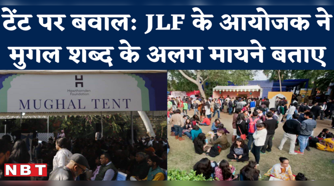 Jaipur Literature Fest Mughal Tent: “मुगल शब्द को किसी धर्म से नहीं जोड़ सकते” आयोजकों का अजब तर्क