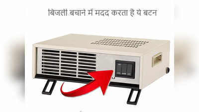 हर Room Heater में मिलता है ये छोटा-सा बटन, गर्म हवा और बिजली बचाने में करता है मदद