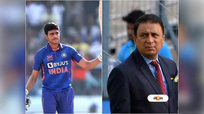 Sunil Gavaskar Shubman Gill : শুভমান না পসন্দ! গাভাসকারের নতুন নামে কী বললেন গিল?