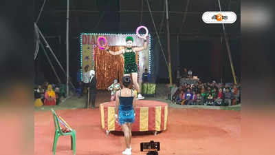 Cirkus : শীতের মরশুমে বারাসতে ফিরল নস্টালজিয়া সার্কাস,  জানুন শোয়ের সময়-টিকিটের দাম