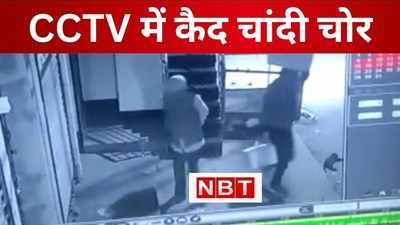 पटना में 42 किलो चांदी की चोरी CCTV कैमरे में कैद, माथे पर रख कर आराम से ले भागा चोर, देखिए VIDEO