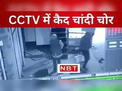 पटना में 42 किलो चांदी की चोरी CCTV कैमरे में कैद, माथे पर रख कर आराम से ले भागा चोर, देखिए VIDEO