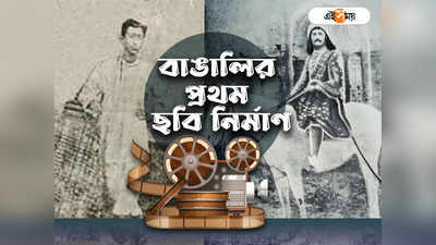 First Bengali Cinema : পৃথিবীর অষ্টম আশ্চর্য! বাঙালির প্রথম ছবি নির্মাণে কত খরচ হয়েছিল জানেন?