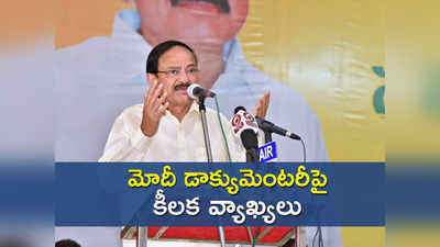 నేను ఆ స్థానంలో ఉండగా అదే చేశా.. వెంకయ్య నాయుడు కీలక వ్యాఖ్యలు 