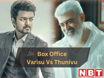 Varisu Vs Thunivu: बॉक्स ऑफिस पर थुनिवु को पानी पिला रही वारिसु, ये रही दोनों फिल्मों की 11वें दिन की कमाई