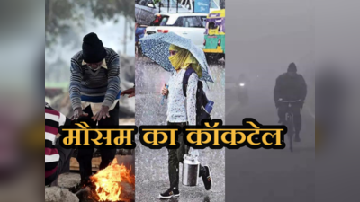बारिश, कोहरा, ठंड... इस हफ्ते मौसम के सभी रंग देखने को हो जाइए तैयार, दिल्ली समेत कई राज्यों में ऐसा रहेगा मौसम