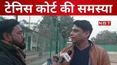 Tennis Players Upset : पटना में टेनिस कोर्ट पर कब्जा कर रहे है असामाजिक तत्व, खिलाड़ियों का दर्द सुनिए सरकार, देखिए VIDEO