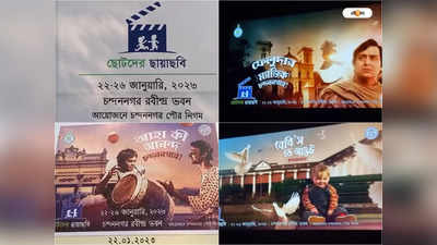 Chandannagar Children Film Festival : দ্য লায়ন কিং থেকে সোনার কেল্লা, খুদেদের আনন্দ দিতে  চন্দননগরে আয়োজিত শিশু চলচ্চিত্র উৎসব