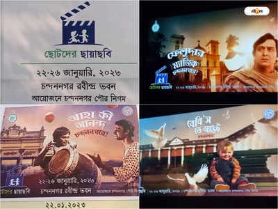 Chandannagar Children Film Festival : দ্য লায়ন কিং থেকে সোনার কেল্লা, খুদেদের আনন্দ দিতে  চন্দননগরে আয়োজিত শিশু চলচ্চিত্র উৎসব