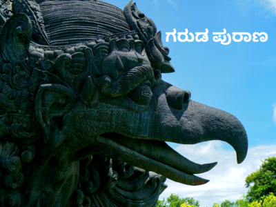 Garuda Purana: ಈ ಕೆಲಸಗಳನ್ನು ಮಾಡಿದರೆ ನರಕಕ್ಕೇ ಹೋಗುವ ಅವಶ್ಯಕತೆಯೇ ಇಲ್ಲ..!