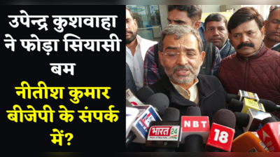 Upendra Kushwaha ने फोड़ा सियासी बम,  Nitish Kumar बीजेपी के संपर्क में?