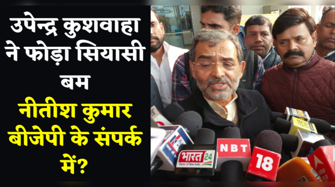 Upendra Kushwaha ने फोड़ा सियासी बम,  Nitish Kumar बीजेपी के संपर्क में?