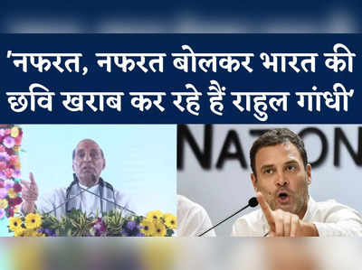 नफरत, नफरत की बात कर आप India की छवि खराब कर रहे... रक्षा मंत्री Rajnath Singh का Rahul Gandhi पर बड़ा हमला