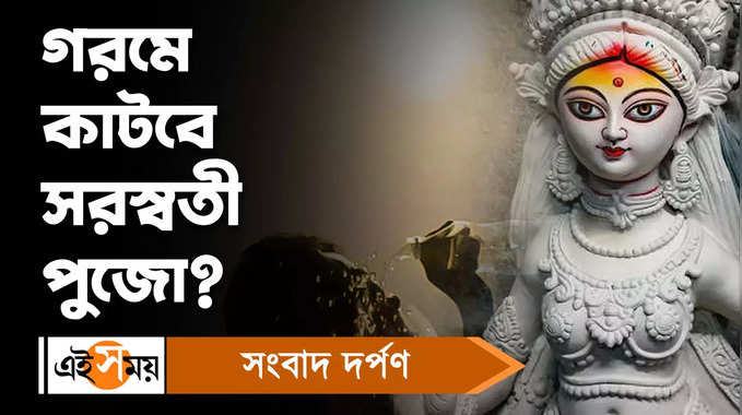 Saraswati Puja Weather: গরমে কাটবে সরস্বতী পুজো? জানুন বিস্তারিত