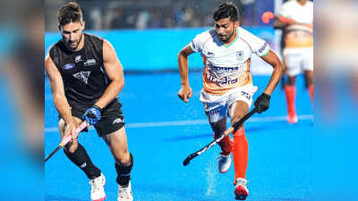 Hockey World cup 2023: रोमांचक मुकाबले में न्यूजीलैंड से हारा भारत, विश्व कप में थम गया सफर