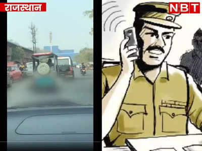 ई-रिक्शा से लटकते रहे शव के हाथ -पैर, जयपुर पुलिस का शर्मसार कर देने वाला वीडियो हुआ वायरल