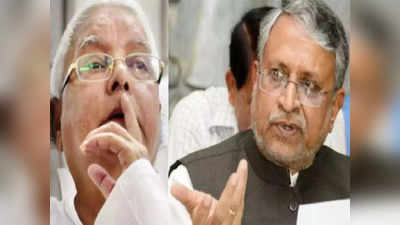 भूरा बाल साफ करो के मंत्र पर काम कर रही RJD, Sushil Modi का Lalu yadav पर निशाना