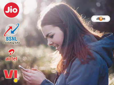 Recharge Plans: দিনে 1.5 GB করে ডেটা, সঙ্গে আরও সুবিধা; সবচেয়ে সস্তায় দিচ্ছে কোন সংস্থা?