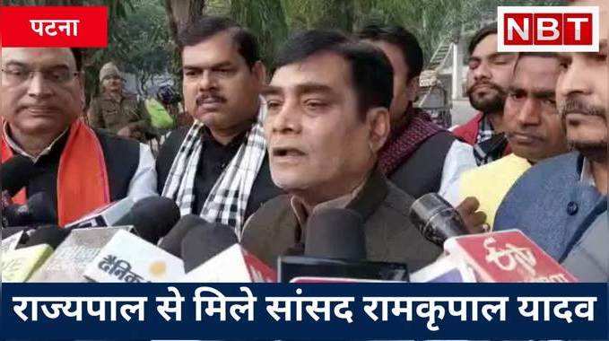 Patna News : राज्यपाल से मिले सांसद रामकृपाल यादव,  किसानों की समस्या पर बिहार सरकार को खूब सुनाया, Watch Video